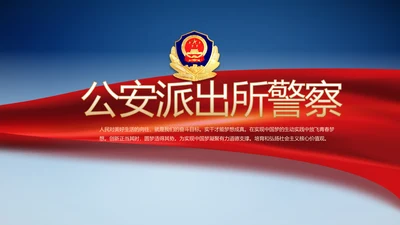 蓝色大气公安派出所警察动态PPT模板