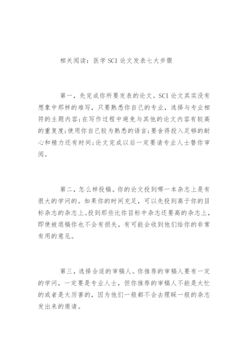 SCI医学论文发表程序解析.docx