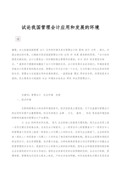 试论我国管理会计应用和发展的环境.docx