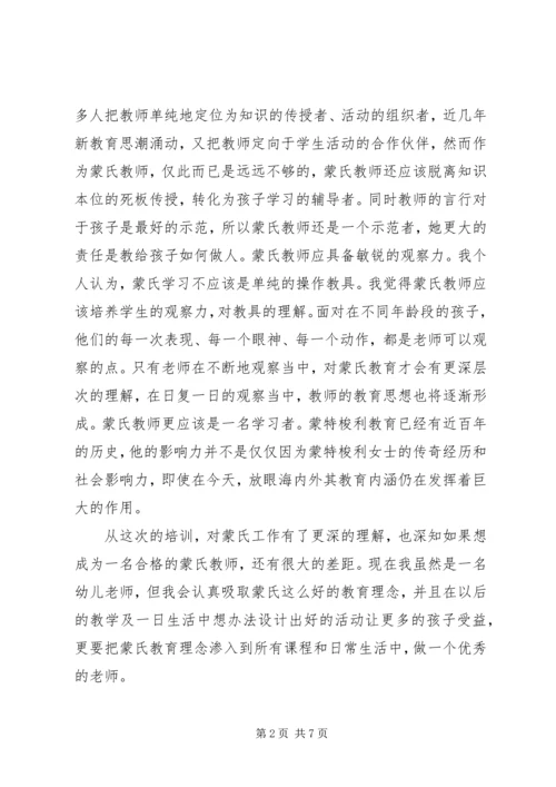 培训蒙氏的心得体会.docx