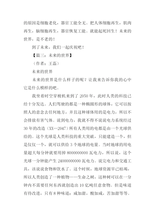 关于未来的世界作文.docx