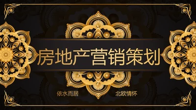 黑色高端大气房地产营销策划动态PPT
