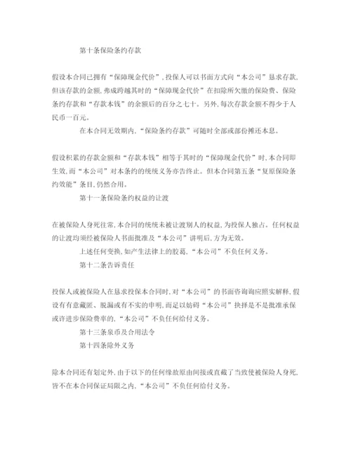 精编（合同模板）《终身寿险参考计划基本条款》.docx