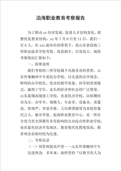 沿海职业教育的考察报告