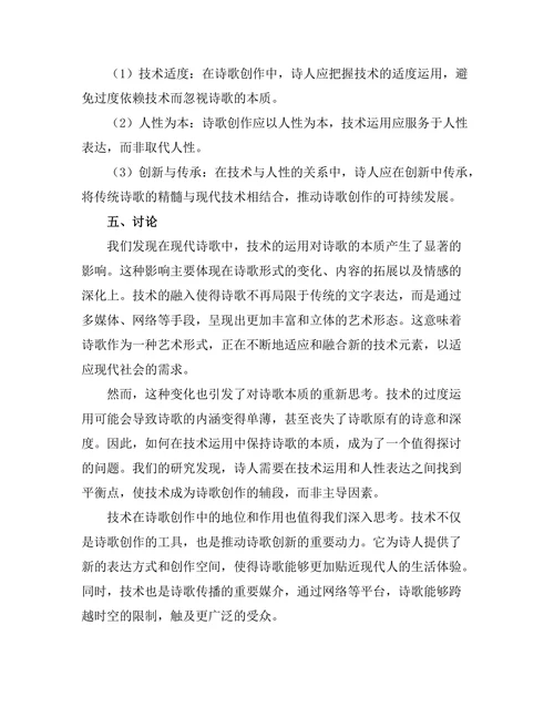 现代诗歌中的技术与人性的关系