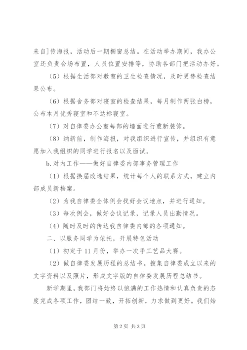 学院自律委员会办公室工作计划范文.docx