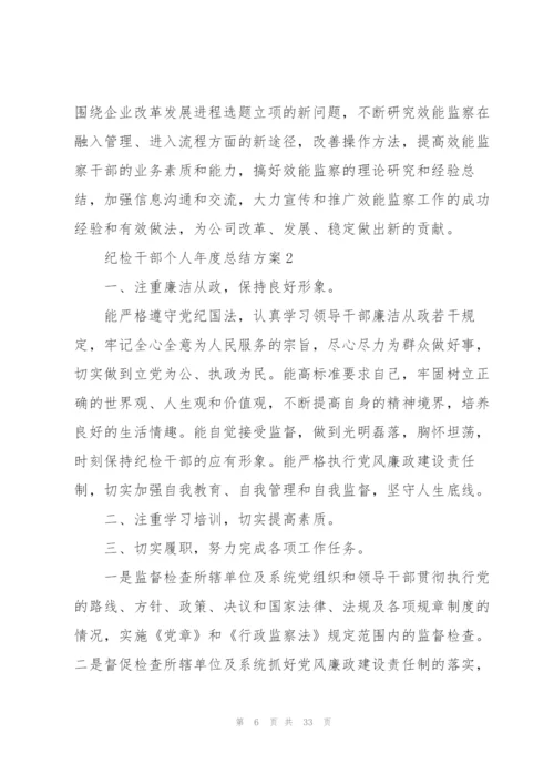 纪检干部个人年度总结方案10篇.docx