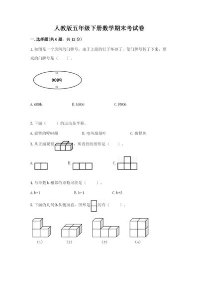 人教版五年级下册数学期末考试卷（易错题）.docx