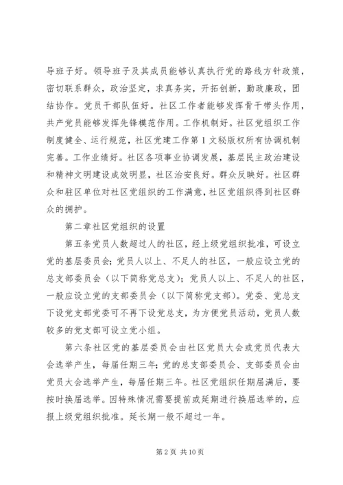 社区党组织工作规则 (6).docx