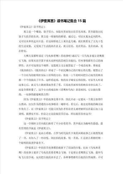 伊索寓言读书笔记集合15篇