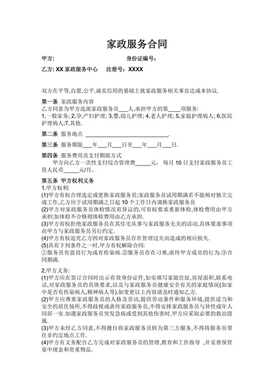 家政与雇主的合同