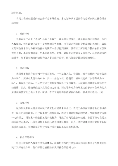 社会排斥视角下农民工边缘化问题研究.docx