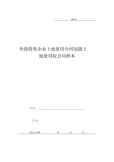 外商投资企业土地使用合同划拨土地使用权合同样本