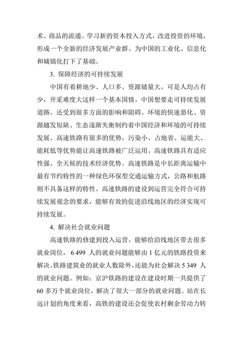 中国高速铁路对区域经济的影响分析