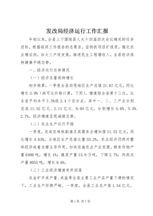 发改局经济运行工作汇报.docx