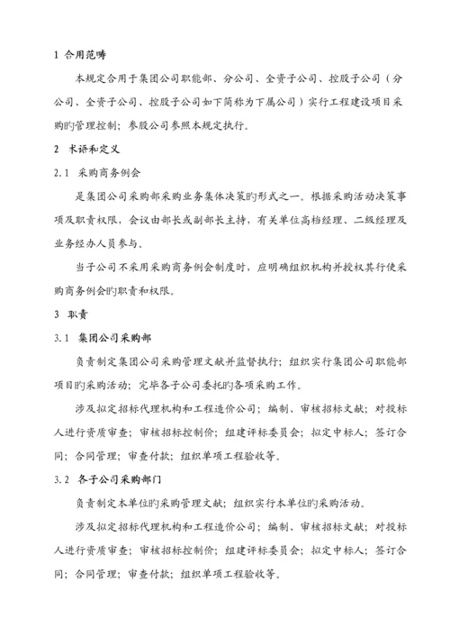 关键工程建设专项项目采购管理统一规定.docx