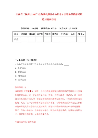 江西省“抚州12345政务热线服务中心招考6名话务员模拟考试练习卷和答案第5版