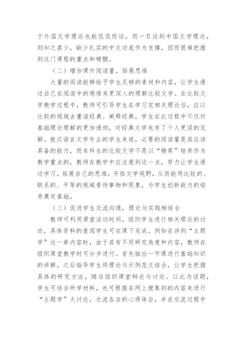 比较文学课程改革探究论文.docx