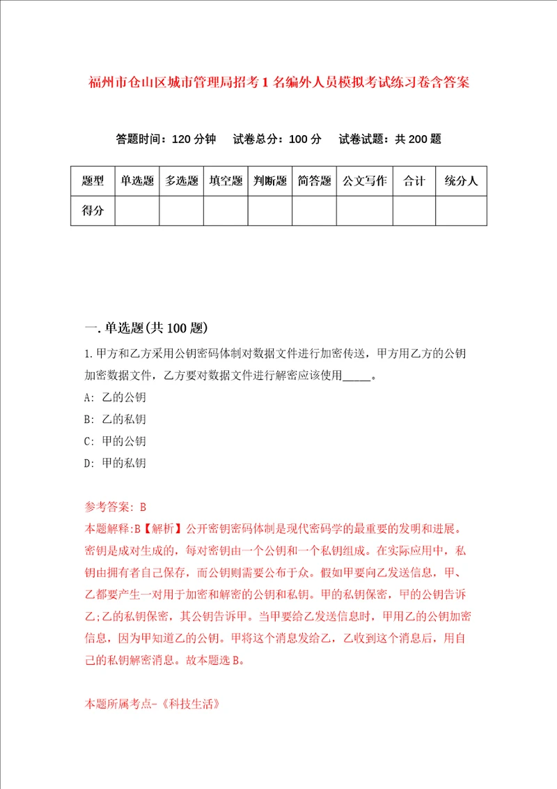 福州市仓山区城市管理局招考1名编外人员模拟考试练习卷含答案第6套