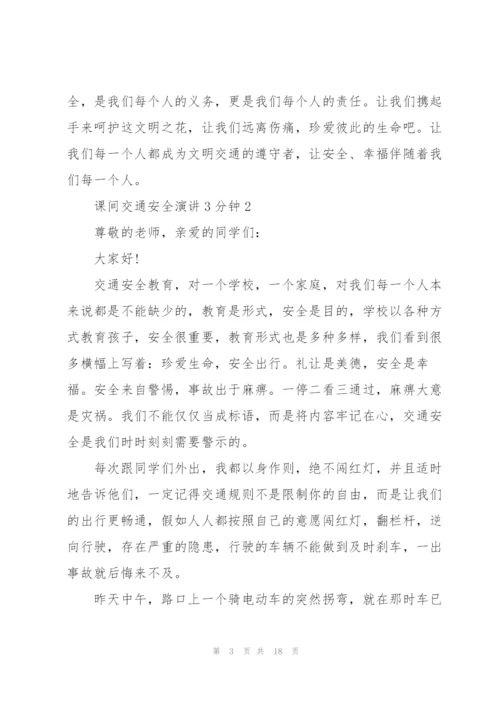 课间交通安全演讲3分钟10篇.docx