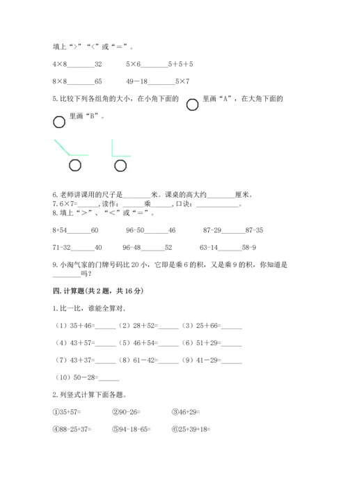 人教版数学二年级上册期末测试卷【培优a卷】.docx