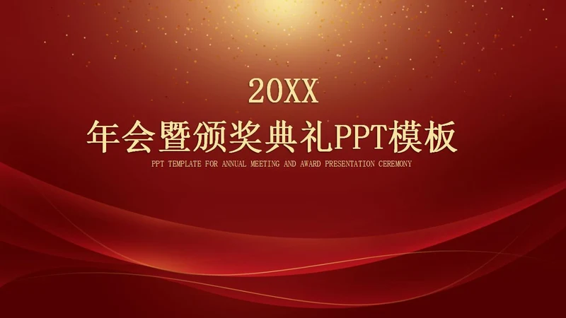红色年会暨颁奖典礼PPT模板