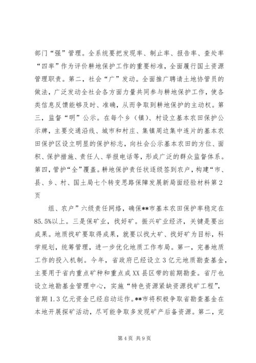 国土局七个转变思路保障发展新局面经验材料.docx