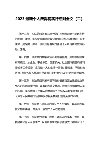 最新个人所得税实施细则全文.docx