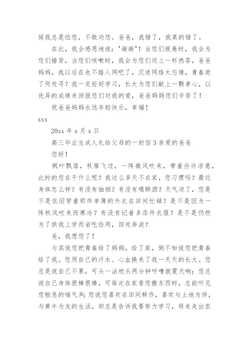 高三毕业生成人礼给父母的一封信.docx