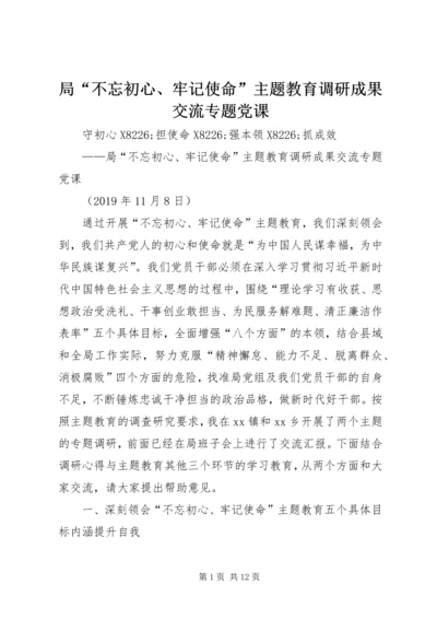 局“不忘初心、牢记使命”主题教育调研成果交流专题党课.docx