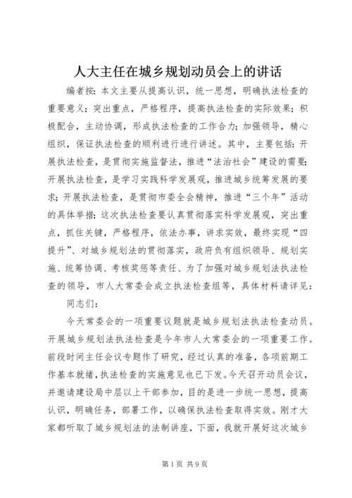 人大主任在城乡规划动员会上的致辞.docx