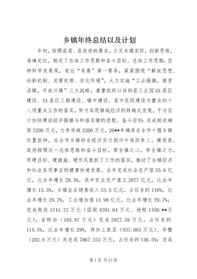 乡镇年终总结以及计划.docx