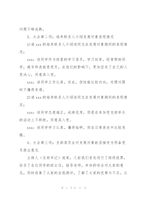 接收预备党员会议记录.docx
