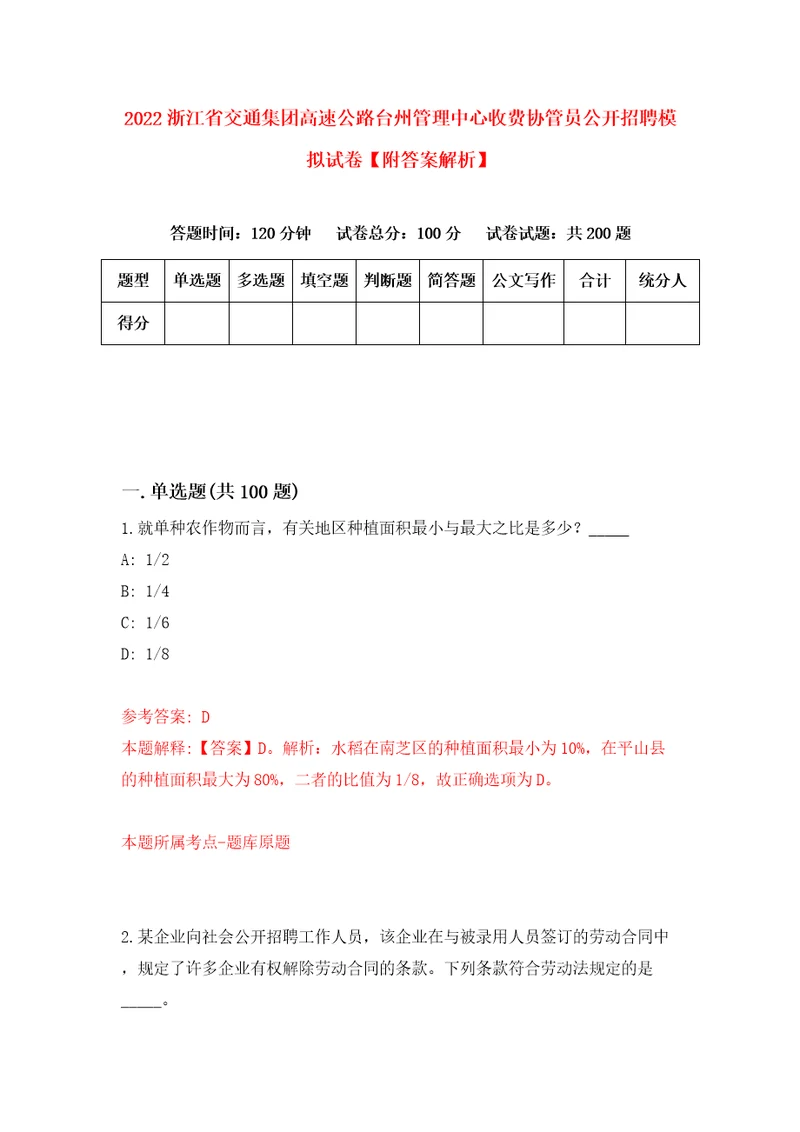 2022浙江省交通集团高速公路台州管理中心收费协管员公开招聘模拟试卷附答案解析3