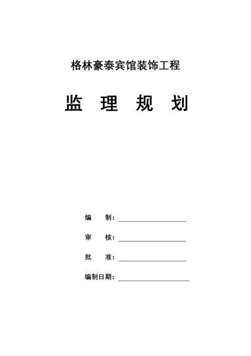 酒店装饰工程监理规划.docx