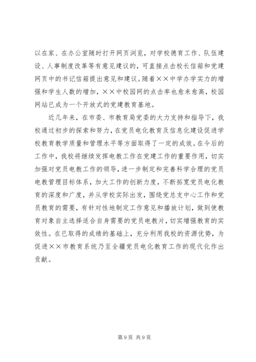 学校党员电化教育目标管理汇报材料 (2).docx