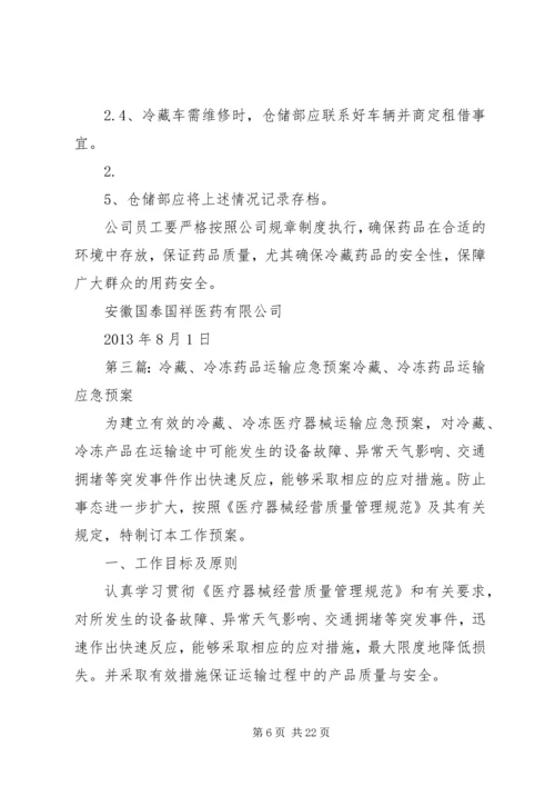 药品运输应急(预案)管理制度[五篇范例]_1.docx