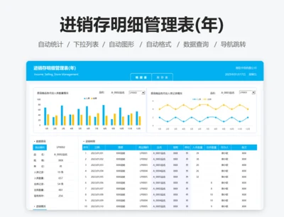 进销存明细管理表(年)