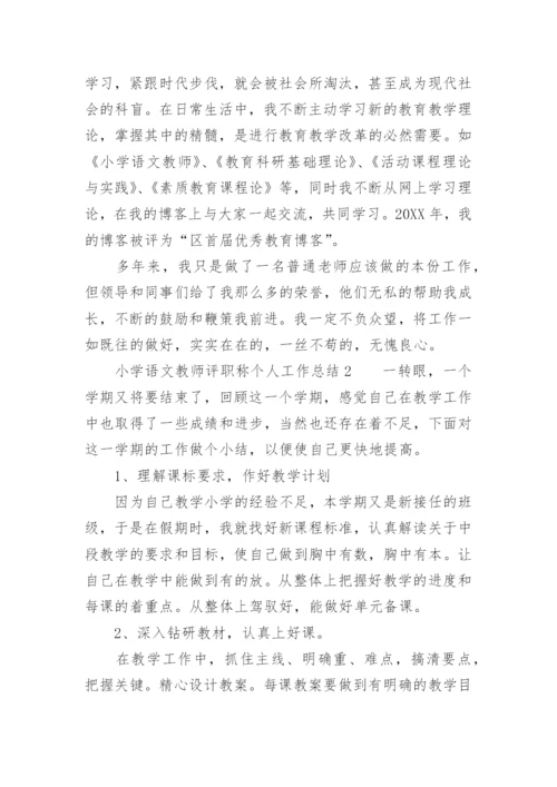 小学语文教师评职称个人工作总结范文_1.docx