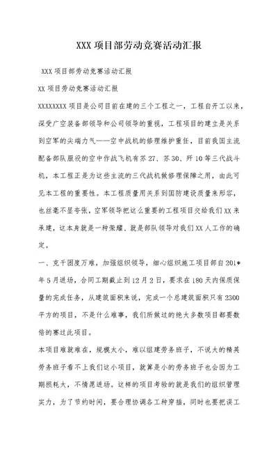 XXX项目部劳动竞赛活动汇报