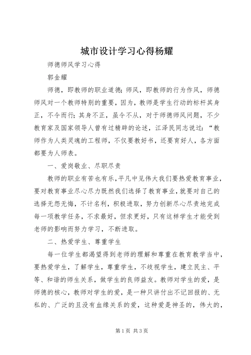 城市设计学习心得杨耀 (4).docx