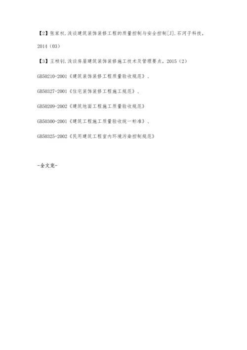 浅谈建筑装饰施工的质量管理与技术管理.docx