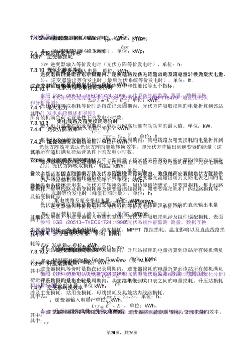 光伏电站生产运行指标全新体系.docx