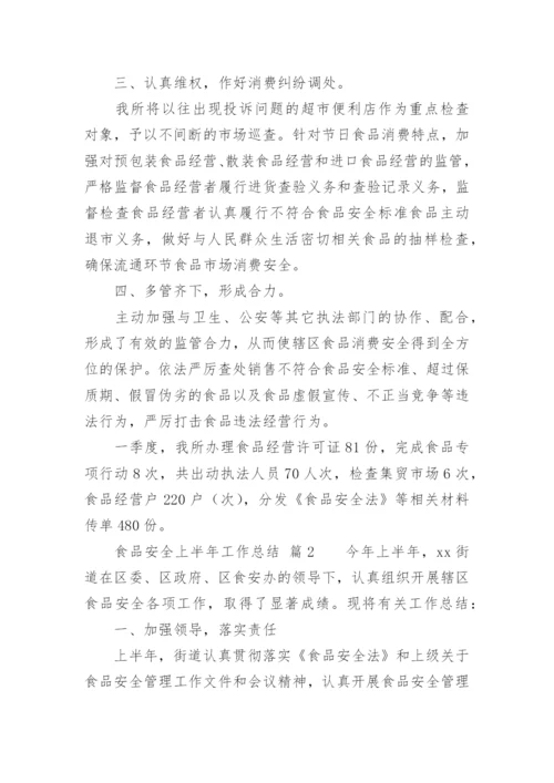 食品安全上半年工作总结.docx