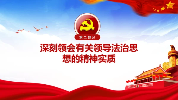 学习法治思想推进全面依法治国中央全面依法治国工作会议PPT