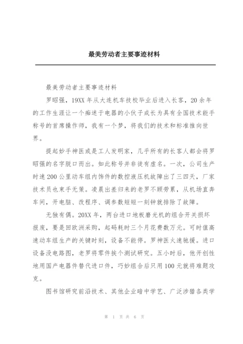 最美劳动者主要事迹材料.docx