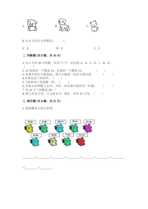 人教版小学一年级上册数学期末测试卷精品（典型题）.docx