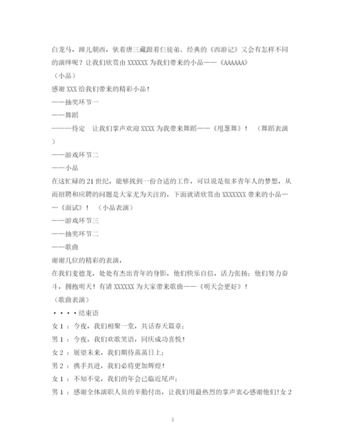 精编之经典范文企业文艺晚会主持稿的相关范文.docx