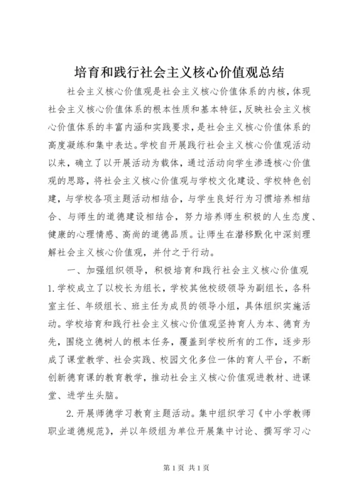 培育和践行社会主义核心价值观总结.docx