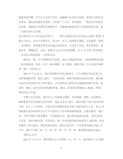 精编之电子商务实习工作自我总结范文.docx